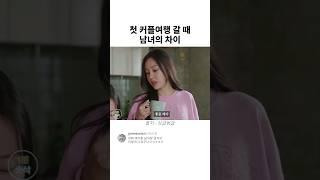 첫 커플여행 갈 때 남녀의 차이