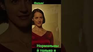 фильм / Нормальный только я #кино