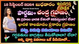 18 September 2024 chandra grahan|18 September chandragrahan 2024 telugu #lunareclipse18september2024