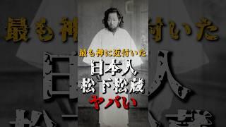 最も神に近付いた日本人、松下松蔵がヤバい