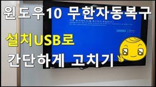 윈도우10 무한자동복구와 설치USB만드는법 windows10[ENG SUB]