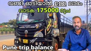 വണ്ടി ഓടിയതിന്റെ വരവ് ചിലവ് കണക്ക് | Pune trip expense and income  Truck life