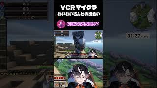 【#VCRマイクラ】わいわいさんからのノルマ(初対面) 【鬼ヶ谷テン/ネオポルテ】#shorts  #わいわい 　#鬼ヶ谷テン #ネオポルテ