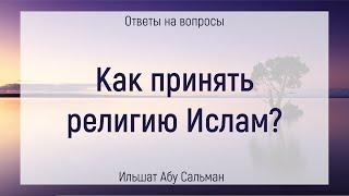 Как принять религию Ислам | Ильшат Абу Сальман | Коран | Сунна