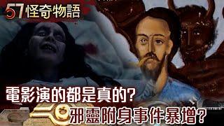 【網路獨播版】教你成正統驅魔人！梵蒂岡開課一位難求？/電影演的都是真？邪靈附身事件暴增？/太詭異！日本地圖上被消失的鬼村？/驚悚獻祭 南韓邪教超猖狂？【57怪奇物語】@57StrangerThings