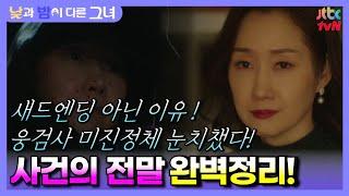  낮과 밤이 다른 그녀  14화 예측 낮과밤이 다른 그녀가 또 있다! 24년전 사건의 진실!! #jtbc #낮과밤이다른그녀