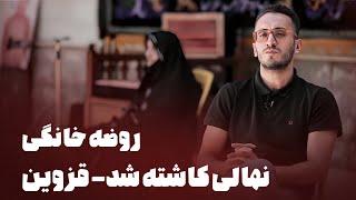 مستند روضه خانگی - نهالی کاشته شد (قزوین) | Mostanad Roze Khanegi