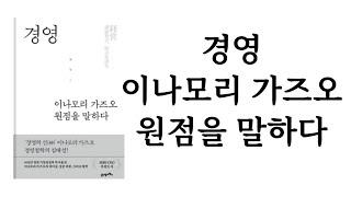 경영 이나모리 가즈오 원점을 말하다 / 이나모리 가즈오 / 21세기북스