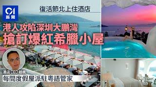 復活節｜港人掀北上酒店熱　最新攻陷深圳大鵬灣搶訂爆紅希臘小屋 ｜01新聞｜復活節｜北上｜深圳｜大鵬灣｜度假屋