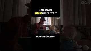 나홀로집에 영유아ver. 진ㅉㅏ 개웃김 ㅋㅋㅋ #shorts