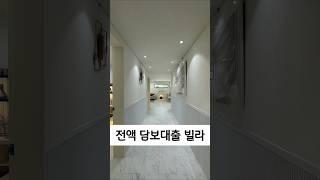 복잡하게 신용대출 없이 전액 담보대출 파주신축빌라