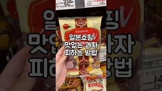 일본에서 맛 없는 과자 거르는 방법! 하나만 기억해도 성공