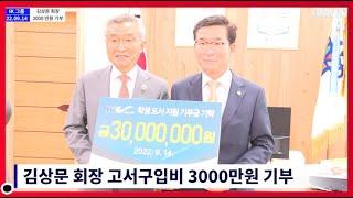 IK 그룹 김상문 회장 도서구입비 3000만원 기부