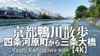 京都鴨川散歩 四条河原町から三条大橋まで【4K】Kyoto Kamogawa Walk