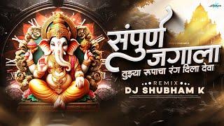 Sampurna Jagala Tuzya Rupacha Rang Dila Deva Song | Ganpati Dj Song 2024 | DJ Shubham K | Ajay Atul