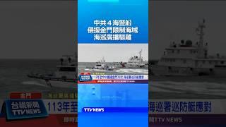 中共４海警船侵擾金門限制海域 海巡廣播驅離！#海巡 #金門 #中共