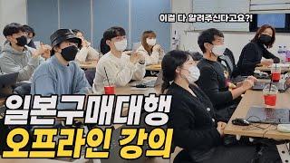 [매운맛 주의] 유료급 일본구매대행 오프라인 강의 공개