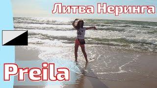 PREILA. Часто ЗАБЫТЫЙ, но такой МИЛЫЙ. Neringa. ЛИТВА