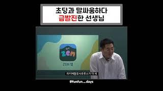 초딩과 말싸움하다 급발진한 선생님