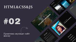 HTML & CSS & JS | №2 - Сайт құрылымы | Сайт жасау