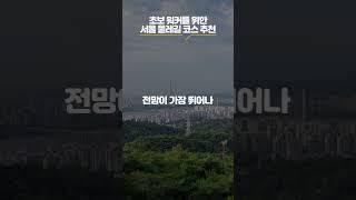 [일단나와] 초보 워커를 위한 서울 둘레길 코스 추천