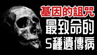 最致命的5種遺傳疾病，來自基因的詛咒