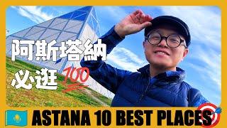 哈薩克  阿斯塔納旅遊必去的10個地方，你最喜歡哪裡？10 Best Places to Visit in Astana (Nur-Sultan) | Қазақстанға саяхат