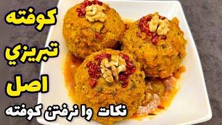 طرز تهيه كوفته تبريزي خوشمزه و مخصوص با طعم بي نظير|آشپزي ايراني koofteh tabrizi | meatballs