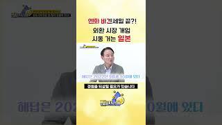 엔화 지금이라도 환전해? 말아? #엔화 #일본 #환율