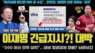 이재명이 해냈다ㅠ "정권교체 대비, 000 갈 수도".. 속 시원한~ 예산 전액 삭감!! 민주진영이 환호하는 이유