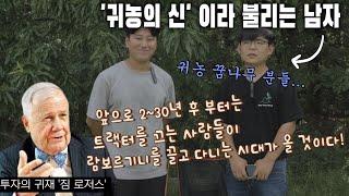 귀농의신께서 말하는 귀농, 귀촌할 때 반드시 알아야 하는 5가지 1편