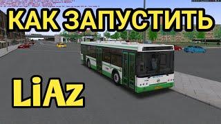 Как запустить Автобус LiAz в OMSI 2