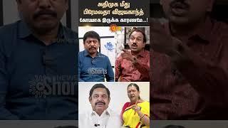 SP Lakshman Latest Interview | Premalatha Vijayakanth | DMK | ADMK | PMK | TVK | Sun News