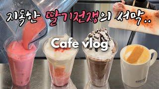[cafe vlog] 매번 딸기랑 스팀에 혼쭐나는 나란 살암..  | 그래서 겨울이 언제 끝난다고? | 카페브이로그 | 컴포즈커피 | 음료제조 | 카페알바브이로그