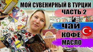 Что купить в Турции 2021 ЧАСТЬ 2. Кофе, чай, оливковое масло из Турции, Что брать, а что не покупать