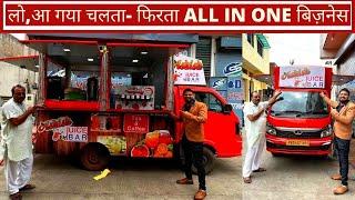 सभी सीजन के सभी बिज़नेस एक ही गाडी में  | All in One business in food vehicle| Amazing setup on .