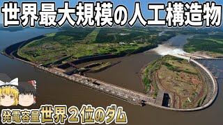 【ゆっくり解説】人類史上最大規模の土木構造物「イタイプダム」について