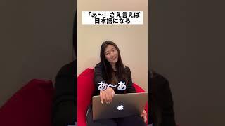 日本語全て「あ〜」で会話出来る。#shorts #アメリカ人 #sagirix