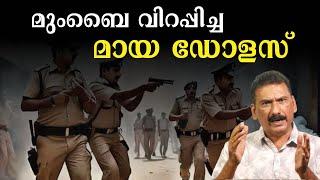 മുംബൈയിൽ പകരം വയ്ക്കാൻ പറ്റാത്ത ഗ്യാങ് സ്റ്റർ|BS Chandra Mohan |Mlife Daily