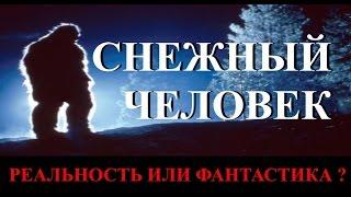 Реальность или фантастика. Снежный человек.