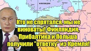 Кто не спрятался, мы не виноваты! Финляндия, Прибалтика и Польша получили "ответку" из Кремля!