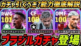 【最新】ブラジルSTガチャ登場！ガチャ引くべき？レべマ能力まで徹底解説！【eFootball,イーフットボール,イーフト】