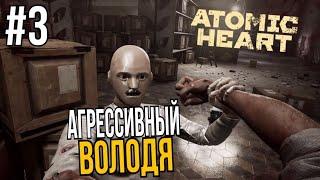 Говорящие Трупы в Atomic Heart 3 серия