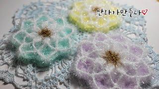 [단면수세미] 단면꽃수세미, 쉽고 빠르게 뜨는 수세미, *스타플라워* , 산라가만들다
