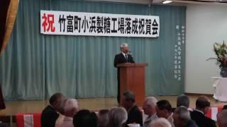 小浜製糖工場完成祝賀会で大盛氏激励