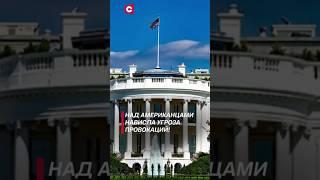 Американцы опасаются провокаций на выборах! #сша #выборы #новости #политика #трамп #харрис