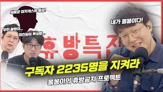 부끄러운 형들 87회 휴방 특집, 봉봉이의 땡땡이와 부형 맴버 전화연결 그리고 미모의 여자 게스트