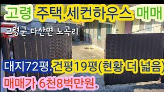 [4102]고령촌집.고령전원주택,고령군 다산면 노곡동 주택,세컨하우스 매매 (72평)6천8백만원[고령부동산]