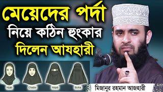 নারীদের পর্দার সঠিক নিয়ম জেনে নিন | Mizanur Rahman Azhari Porda Waz | মিজানুর রহমান আজহারী