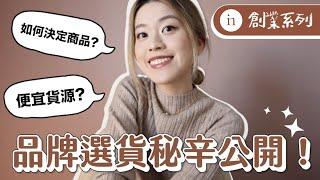 【創業Q&A】 品牌選貨秘辛大公開！如何決定商品要不要賣？便宜貨源怎麼找？EP.2